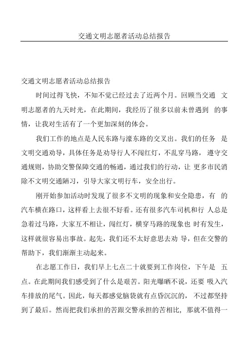 交通文明志愿者活动总结报告