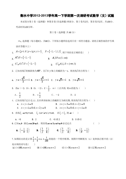 河北省衡水中学高一下学期第一次调研考试数学(文)试题 含答案