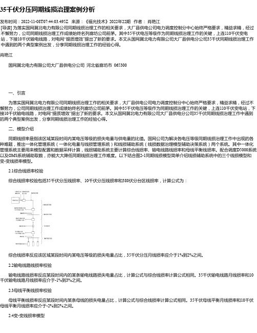 35千伏分压同期线损治理案例分析