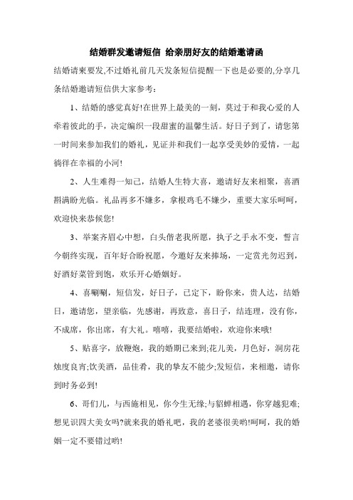 结婚群发邀请短信 给亲朋好友的结婚邀请函