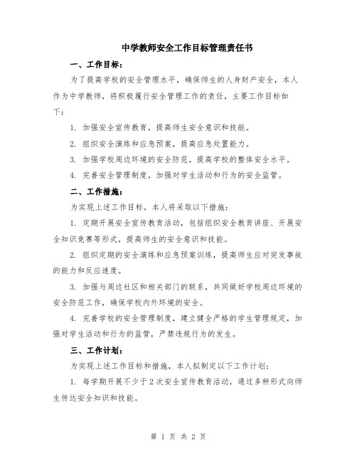 中学教师安全工作目标管理责任书