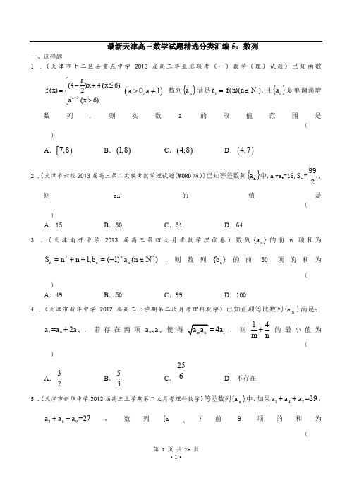 最新天津高三数学理科试题精选分类汇编5：数列