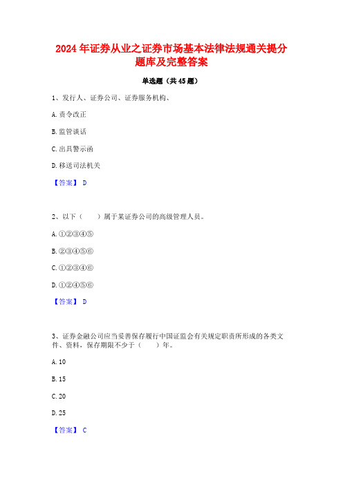 2024年证券从业之证券市场基本法律法规通关提分题库及完整答案