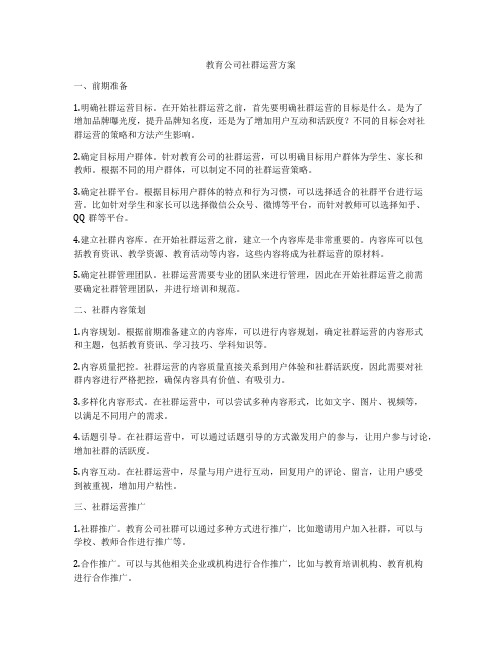 教育公司社群运营方案