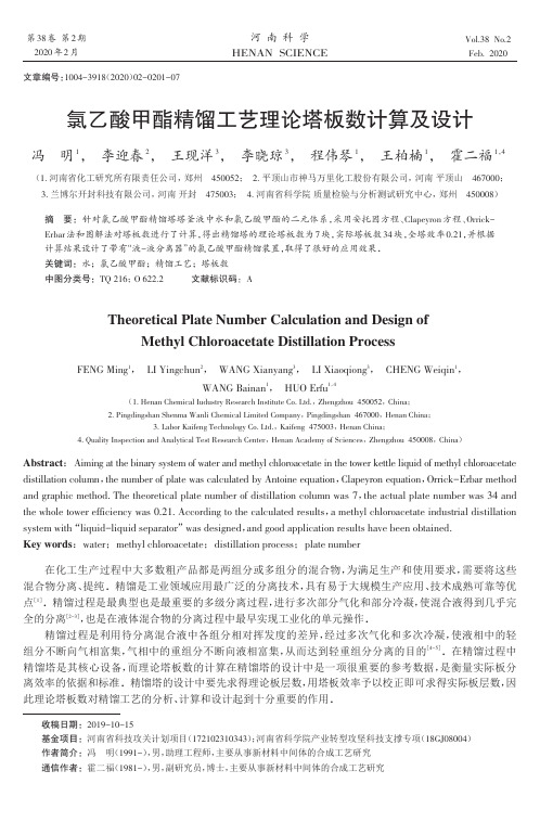 氯乙酸甲酯精馏工艺理论塔板数计算及设计