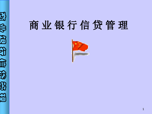 商业银行消费信贷管理讲义