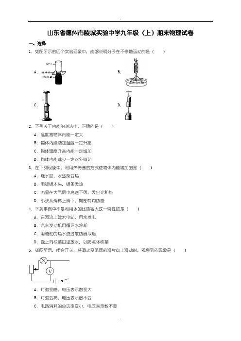 2018-2019学年度山东省德州市陵城实验中学九年级(上)期末物理试卷(解析版)