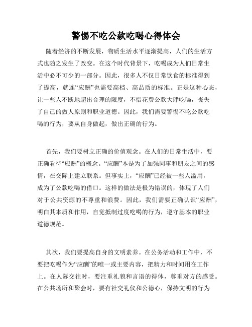 警惕不吃公款吃喝心得体会