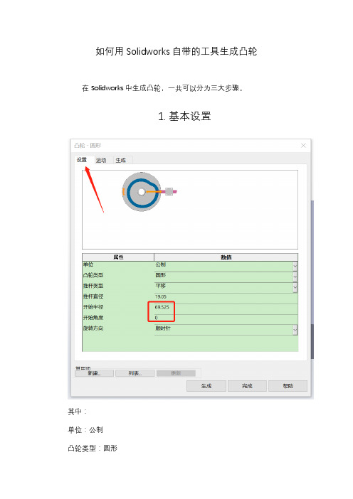 如何用Solidworks生成凸轮