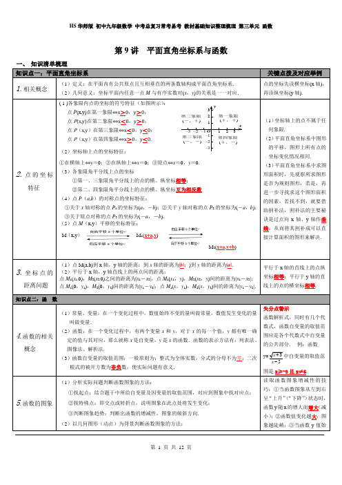 华师版九年级数学 中考总复习常考易考 教材基础知识整理梳理 第三单元 函数 第9讲 平面直角坐标系与函数