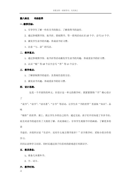 小学语文(北师大版)二年级上册教学设计第八单元书的世界