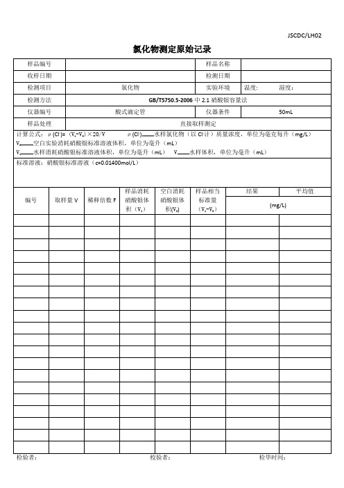 氯化物实验原始记录表