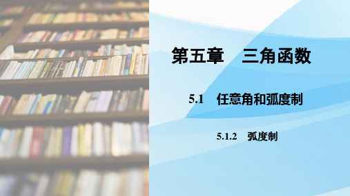 人教版(新教材)高中数学第一册(必修1)精品课件1：5.1.2  孤度制