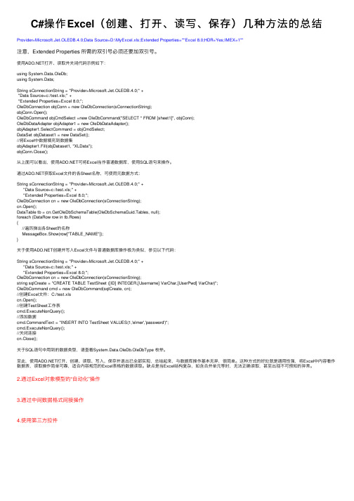 C#操作Excel（创建、打开、读写、保存）几种方法的总结