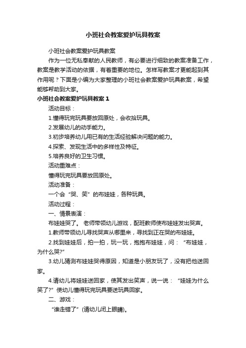 小班社会教案爱护玩具教案