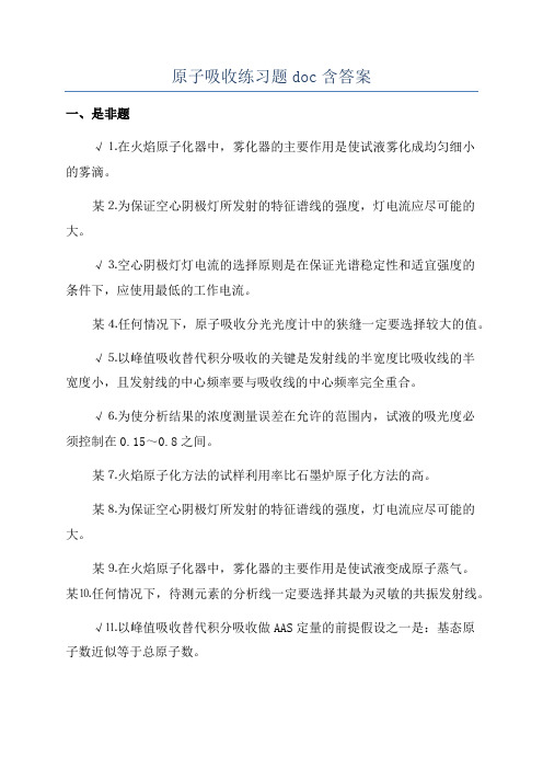 原子吸收练习题doc含答案