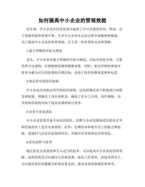 如何提高中小企业的管理效能