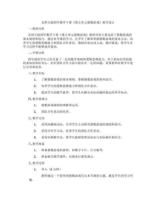 北师大版四年数学下册《第五单元猜数游戏》教学设计