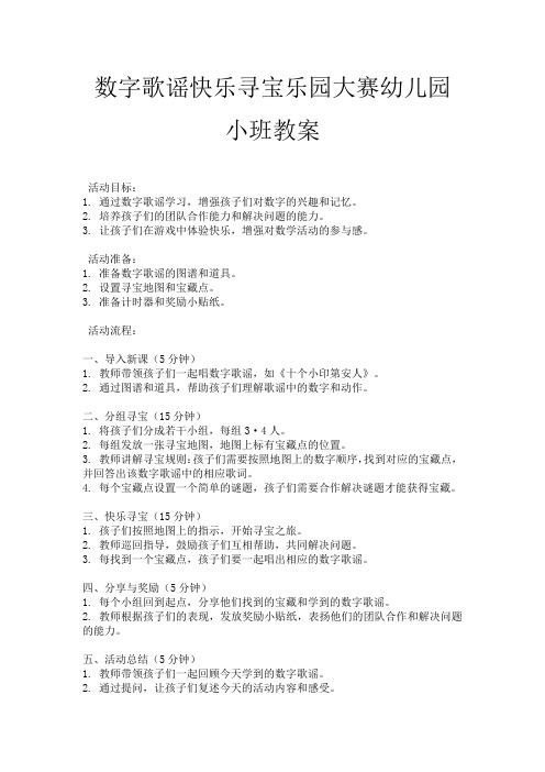 数字歌谣快乐寻宝乐园大赛幼儿园小班教案