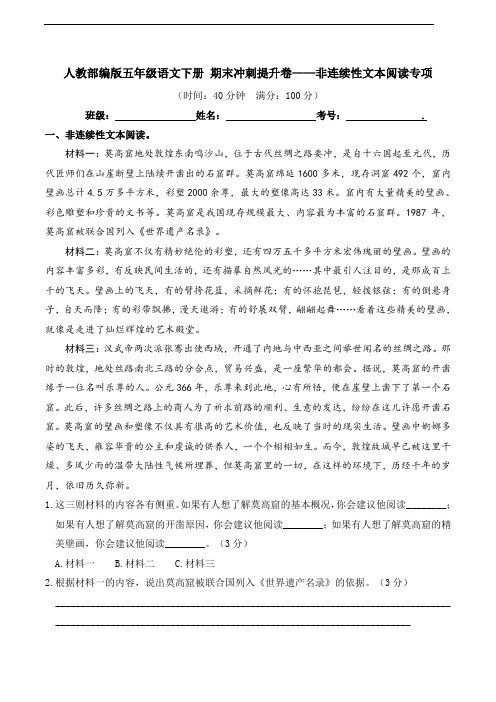 部编版语文五年级下册  期末非连续性文本阅读专项测试卷(含答案)