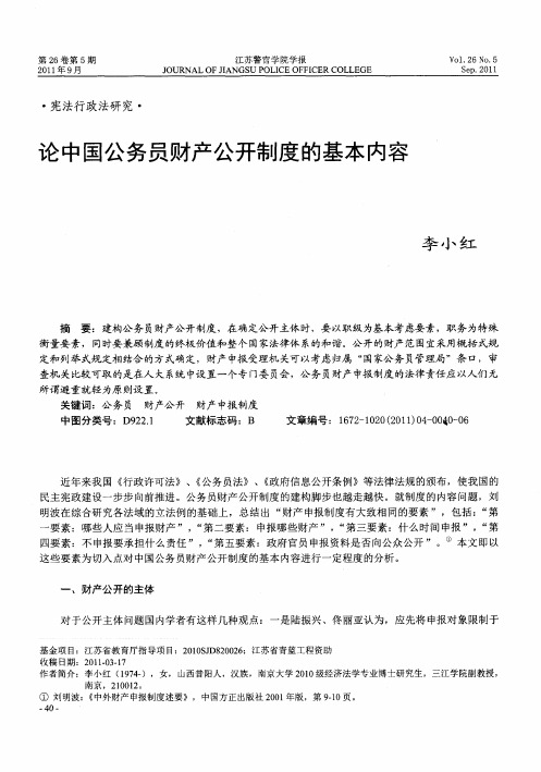 论中国公务员财产公开制度的基本内容