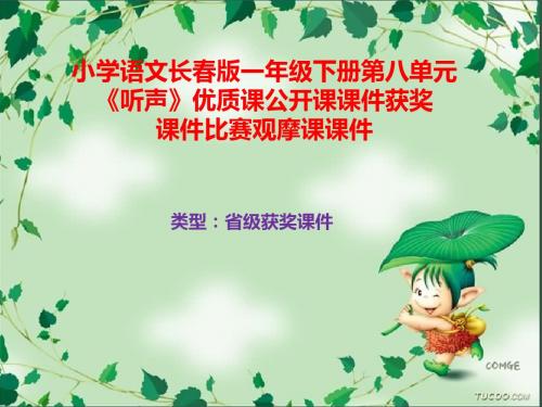 小学语文长春版一年级下册第八单元《听声》优质课公开课课件获奖课件比赛观摩课课件B020
