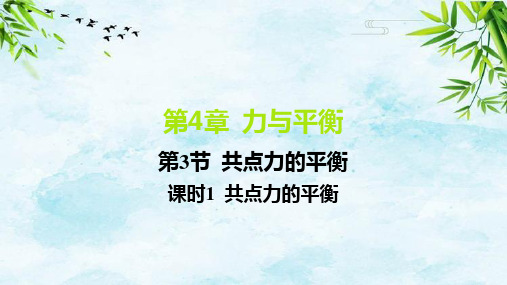 04-第3节 共点力的平衡-课时1 共点力的平衡高中教材帮练习册物理必修第一册鲁教版