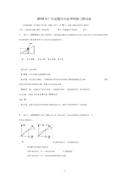 【物理】广东省肇庆市2015届高三第三次统一检测理综