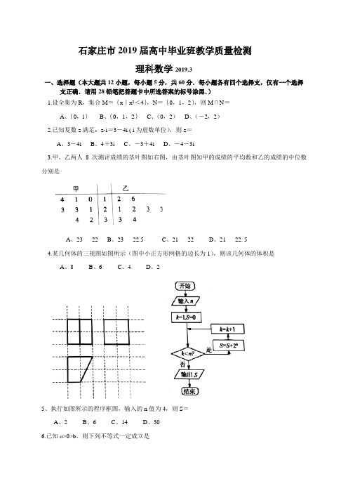 河北省石家庄市2019届高三毕业班3月教学质量检测数学(理)试题