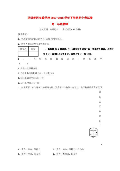 云南省昆明市黄冈实验学校2017-2018学年高一物理下学期期中试题