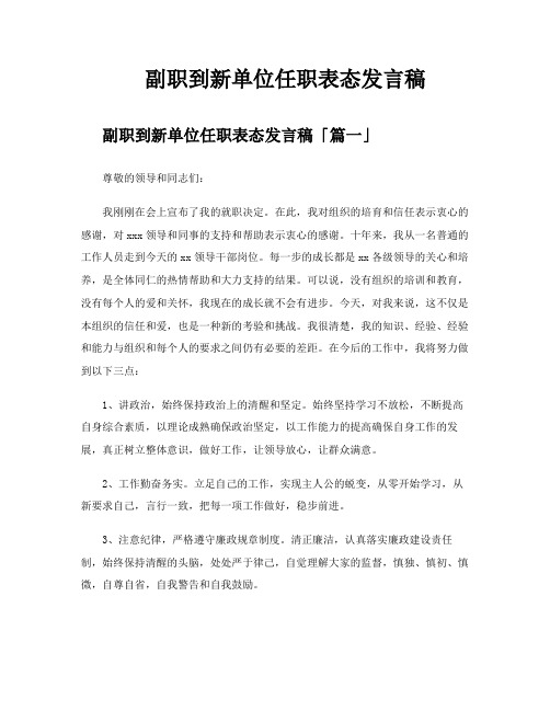 副职到新单位任职表态发言稿