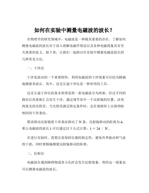 如何在实验中测量电磁波的波长？