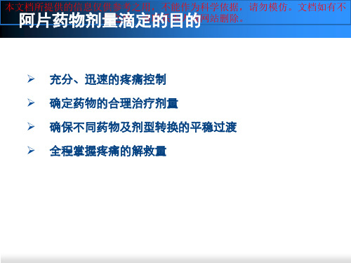 阿片类药物治疗癌性疼痛的滴定方法法培训课件.ppt