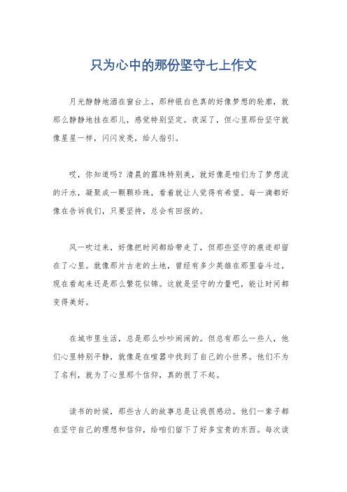 只为心中的那份坚守七上作文