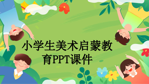 小学生美术启蒙教育PPT课件