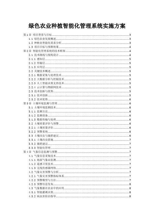 绿色农业种植智能化管理系统实施方案