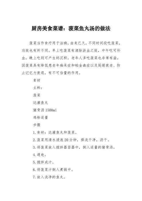 厨房美食菜谱:菠菜鱼丸汤的做法_0