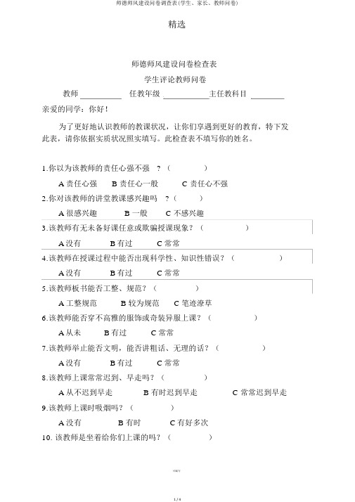 师德师风建设问卷调查表(学生、家长、教师问卷)