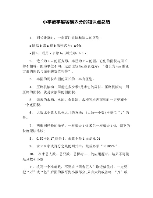 小学数学最容易丢分的知识点总结