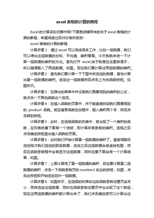 excel表格的计算的教程