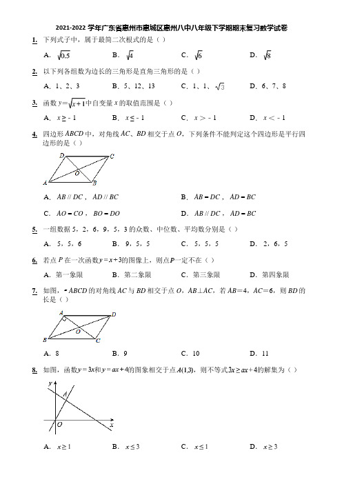 2021-2022学年广东省惠州市惠城区惠州八中八年级下学期期末复习数学试卷