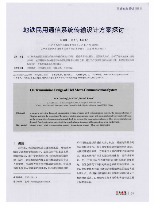 地铁民用通信系统传输设计方案探讨