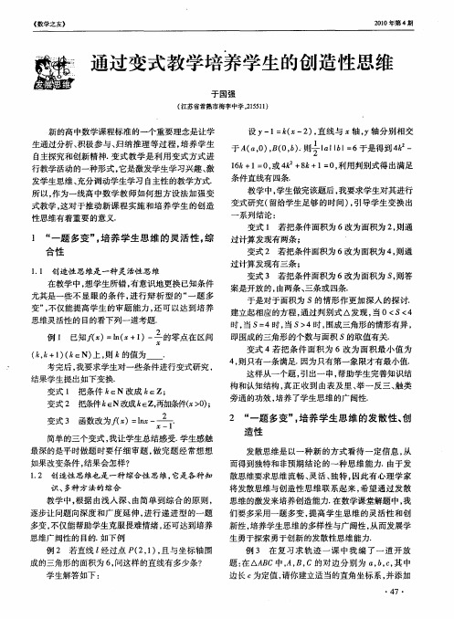 通过变式教学培养学生的创造性思维