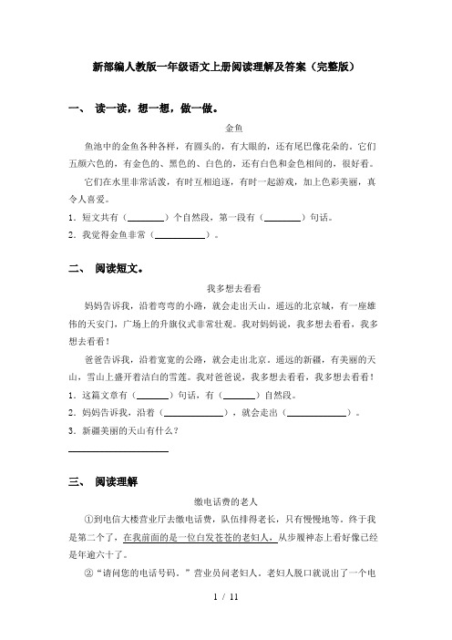 新部编人教版一年级语文上册阅读理解及答案(完整版)