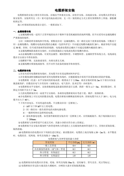 电缆桥架安装规范