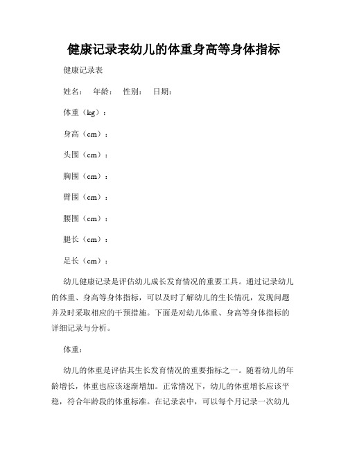 健康记录表幼儿的体重身高等身体指标