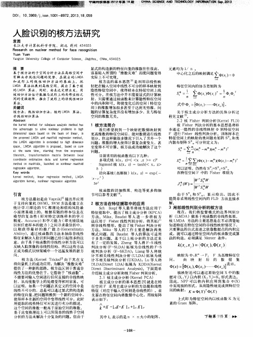 人脸识别的核方法研究