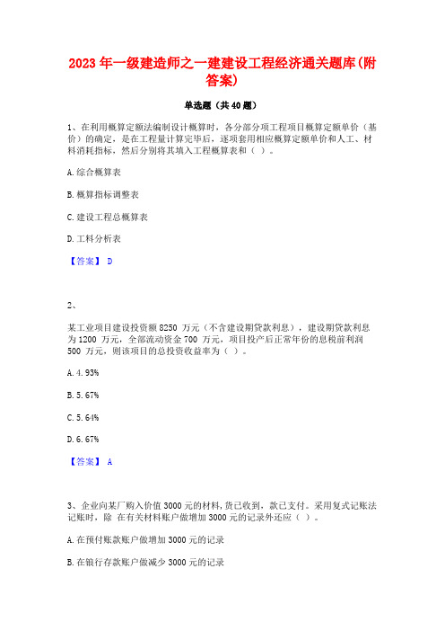 2023年一级建造师之一建建设工程经济通关题库(附答案)