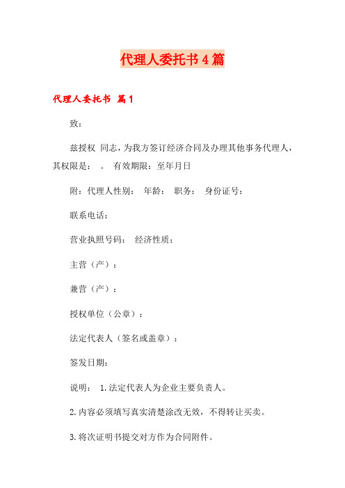 代理人委托书4篇(模板)