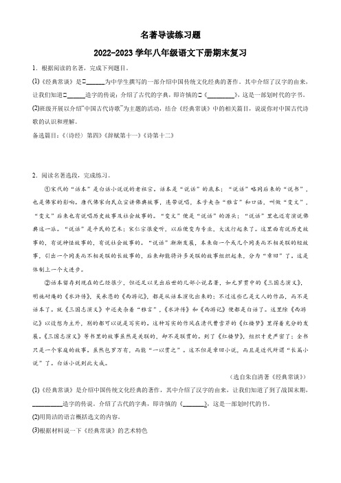 名著导读练习题(word版含答案)——2022-2023学年八年级语文下册期末复习